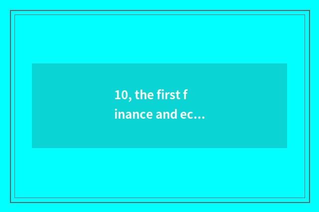10, the first finance and economics 100 divisions?