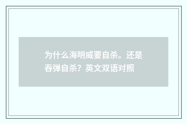 为什么海明威要自杀。还是吞弹自杀?英文双语对照