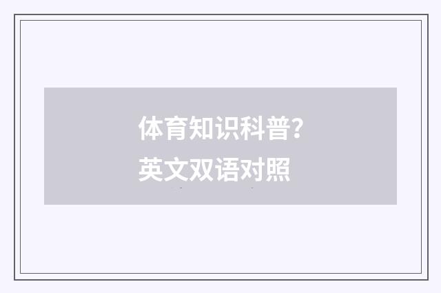 体育知识科普?英文双语对照