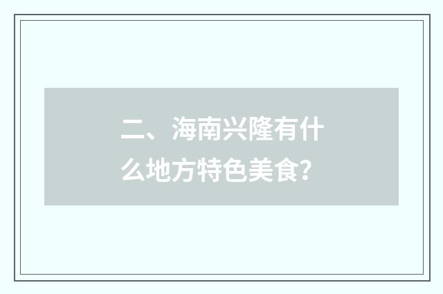 二、海南兴隆有什么地方特色美食？