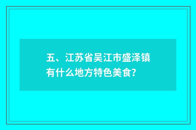 五、江苏省吴江市盛泽镇有什么地方特色美食?