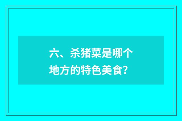 六、杀猪菜是哪个地方的特色美食?