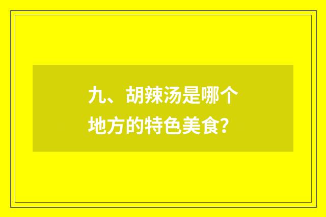 九、胡辣汤是哪个地方的特色美食?