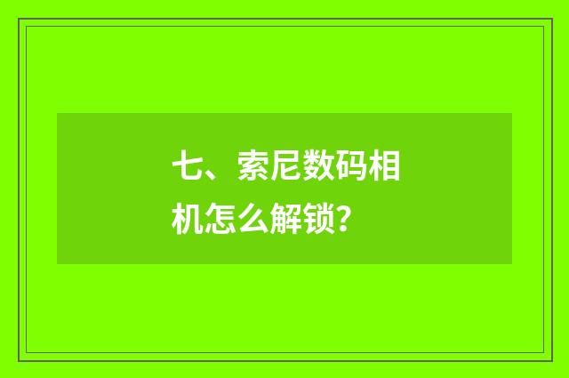 七、索尼数码相机怎么解锁？