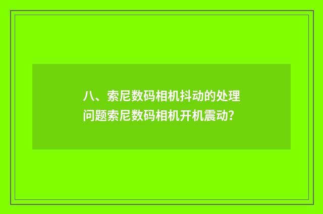 八、索尼数码相机抖动的处理问题索尼数码相机开机震动?