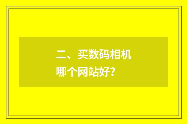 二、买数码相机哪个网站好？