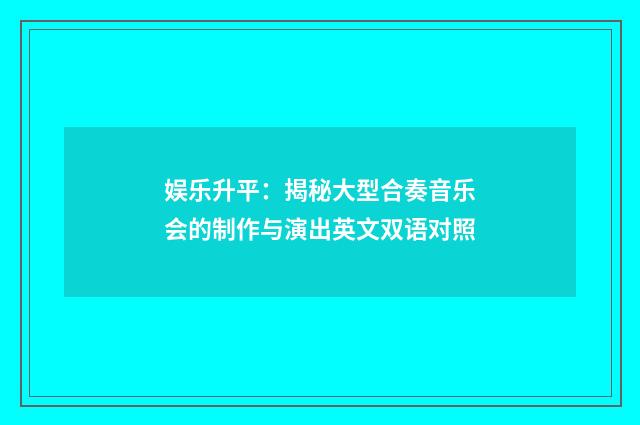 娱乐升平:揭秘大型合奏音乐会的制作与演出英文双语对照