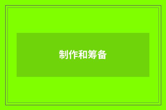 制作和筹备