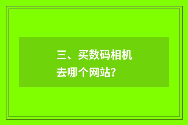 三、买数码相机去哪个网站?