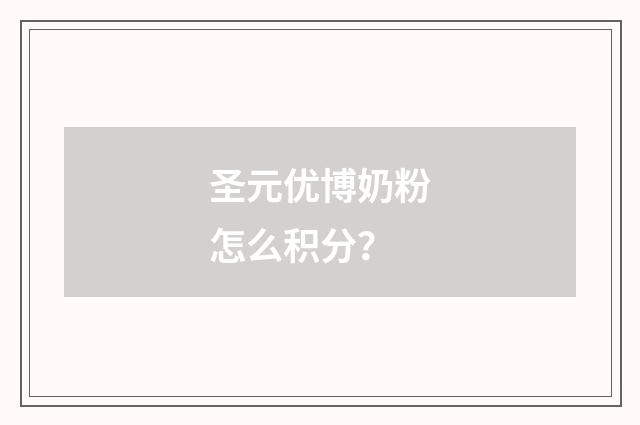 圣元优博奶粉怎么积分?