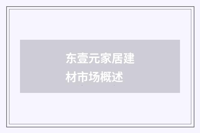 东壹元家居建材市场概述