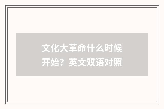 文化大革命什么时候开始？英文双语对照