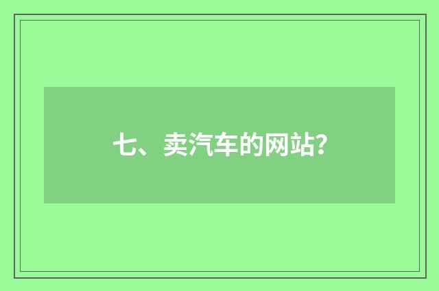 七、卖汽车的网站?
