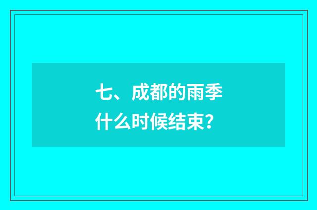 七、成都的雨季什么时候结束？
