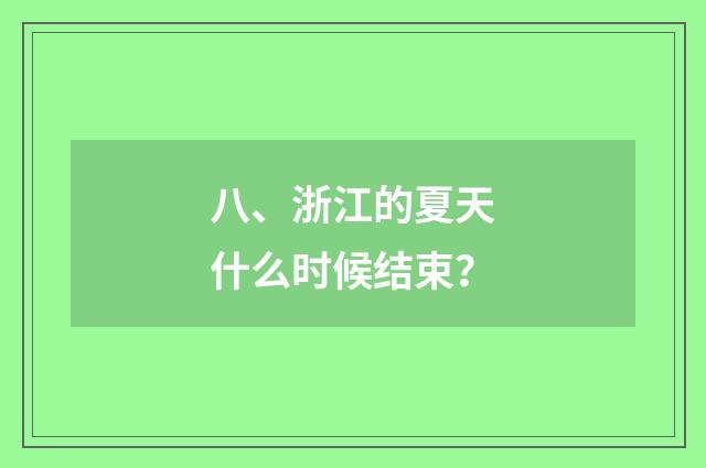 八、浙江的夏天什么时候结束？