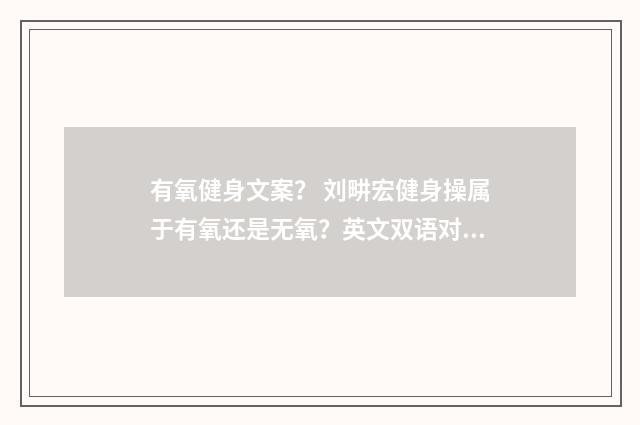 有氧健身文案? 刘畊宏健身操属于有氧还是无氧?英文双语对照