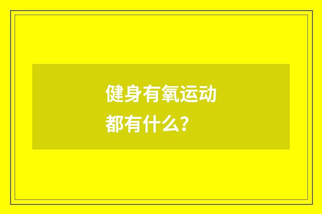 健身有氧运动都有什么?