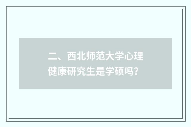 二、西北师范大学心理健康研究生是学硕吗？