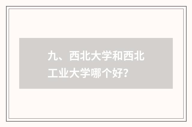 九、西北大学和西北工业大学哪个好?