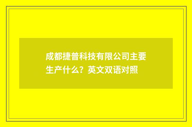 成都捷普科技有限公司主要生产什么?英文双语对照
