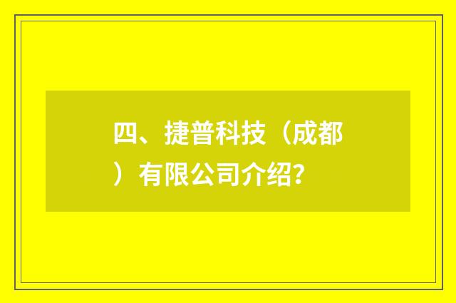 四、捷普科技(成都)有限公司介绍?