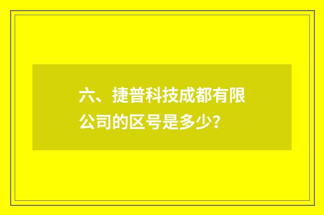 六、捷普科技成都有限公司的区号是多少？