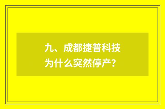 九、成都捷普科技为什么突然停产？
