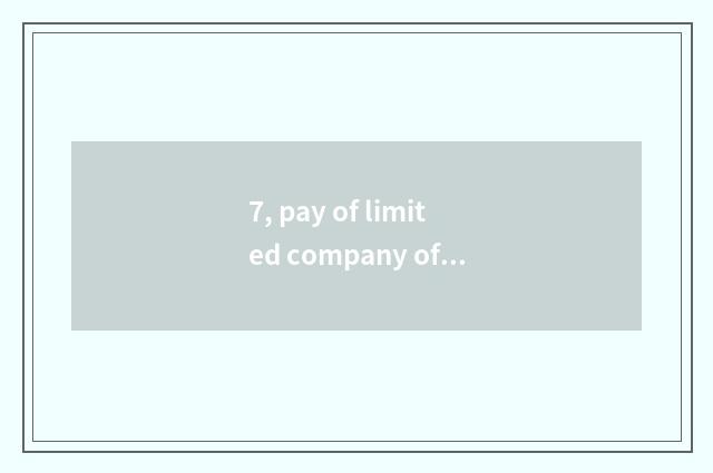 7, pay of limited company of Chengdu of nimble general science and technology ho