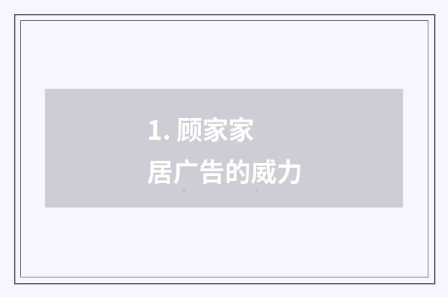 1. 顾家家居广告的威力