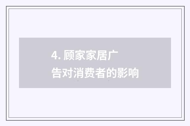 4. 顾家家居广告对消费者的影响