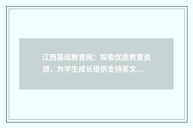 江西基础教育网:探索优质教育资源,为学生成长提供支持英文双语对照