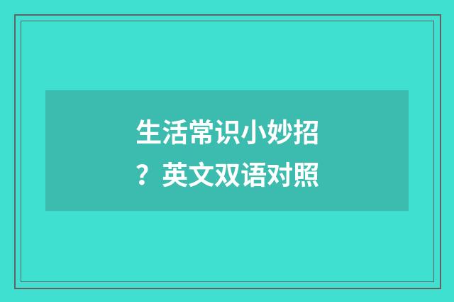 生活常识小妙招?英文双语对照