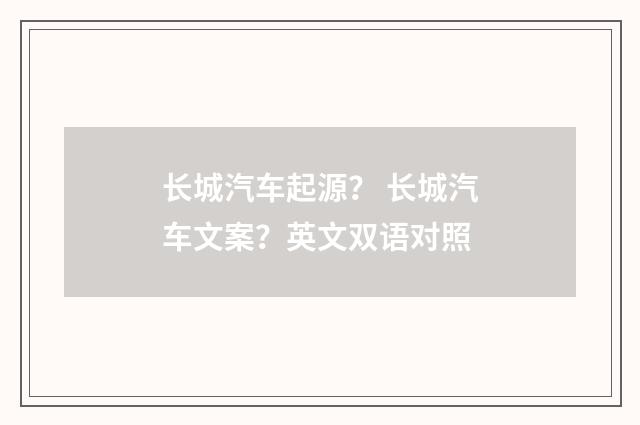 长城汽车起源？ 长城汽车文案？英文双语对照