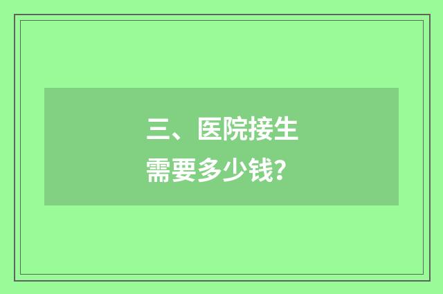 三、医院接生需要多少钱?