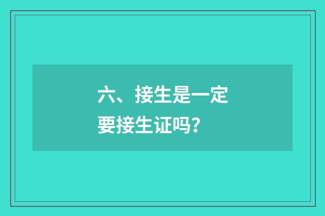 六、接生是一定要接生证吗?