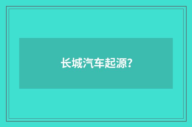 长城汽车起源?
