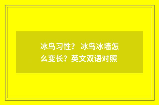 冰鸟习性? 冰鸟冰墙怎么变长?英文双语对照