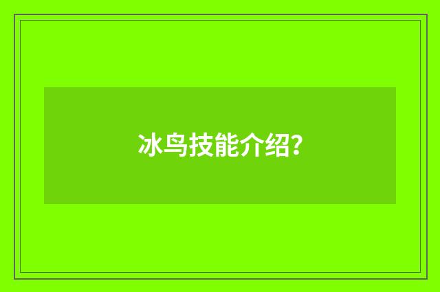 冰鸟技能介绍?