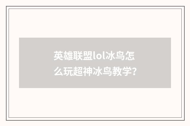 英雄联盟lol冰鸟怎么玩超神冰鸟教学?