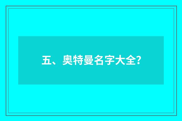 五、奥特曼名字大全？