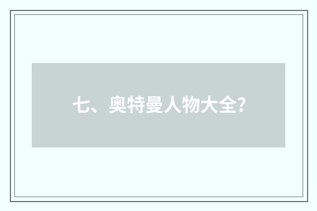 七、奥特曼人物大全？