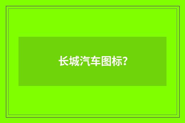 长城汽车图标？