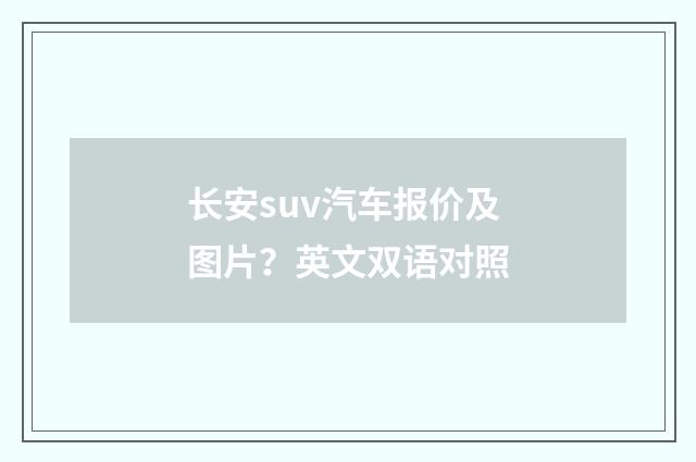 长安suv汽车报价及图片？英文双语对照