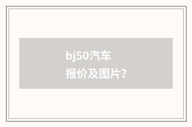 bj50汽车报价及图片?