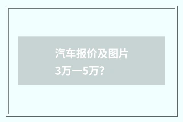 汽车报价及图片3万一5万？