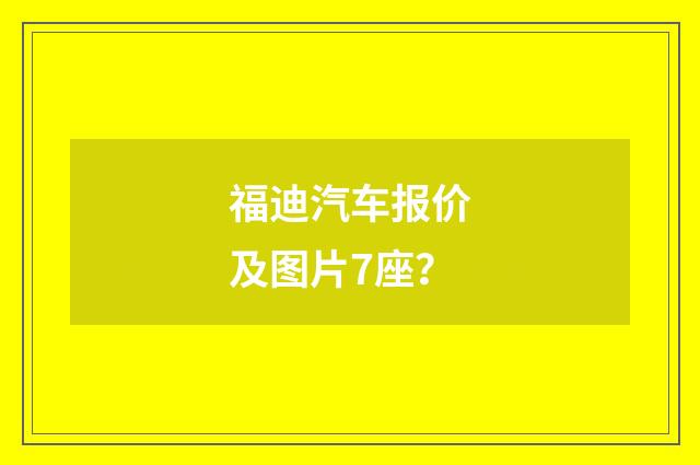 福迪汽车报价及图片7座？