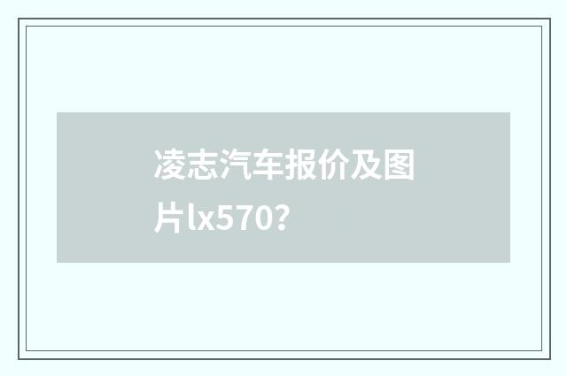凌志汽车报价及图片lx570?