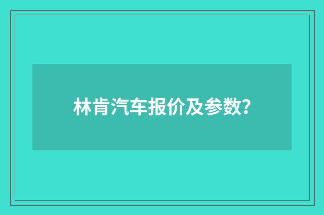 林肯汽车报价及参数？