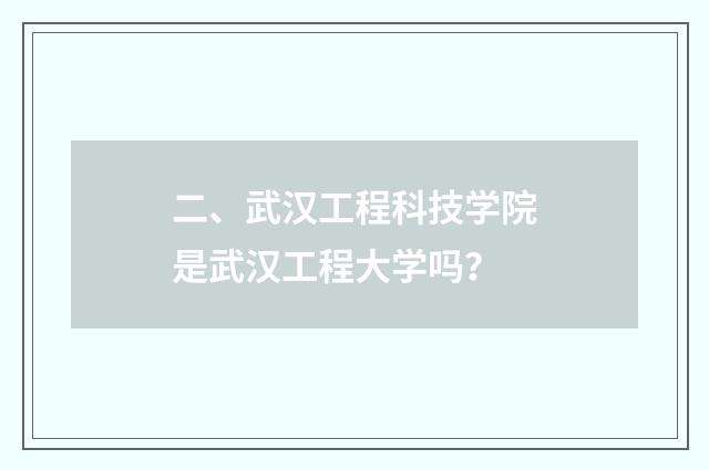 二、武汉工程科技学院是武汉工程大学吗？