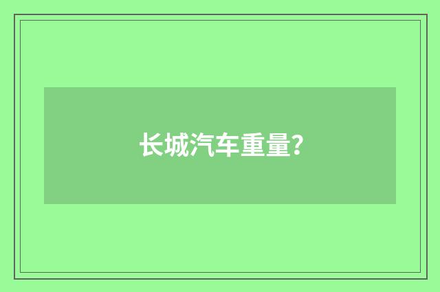 长城汽车重量?